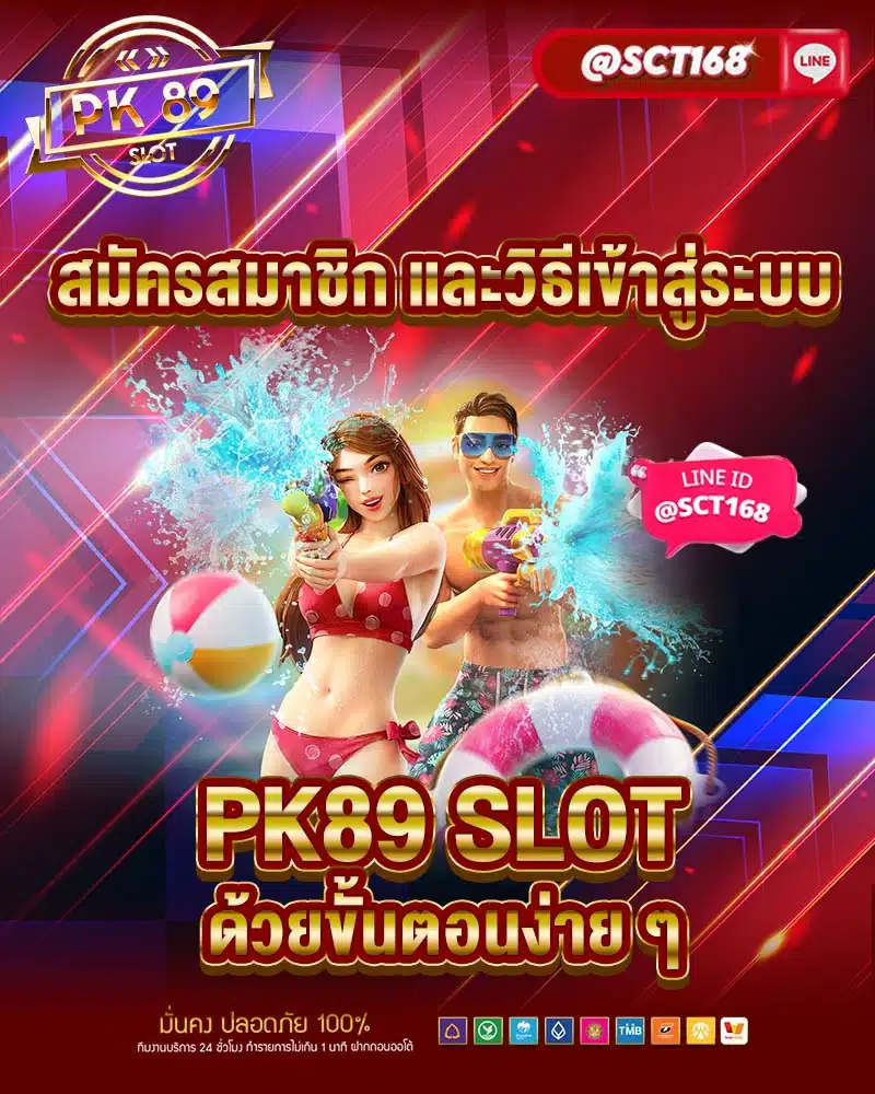 สมัครสมาชิก และวิธีเข้าสู่ระบบ pk89 slot