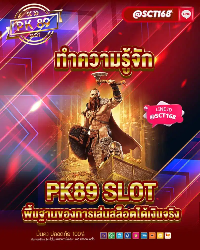 ทำความรู้จัก pk89 slot