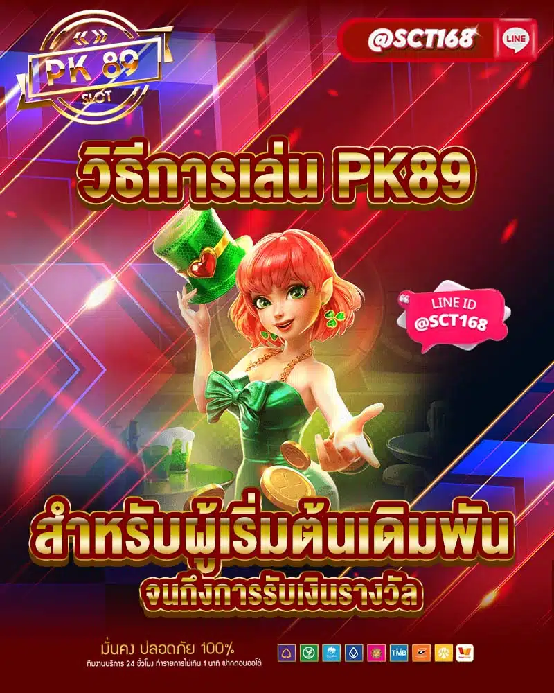 วิธีการเล่น pk89