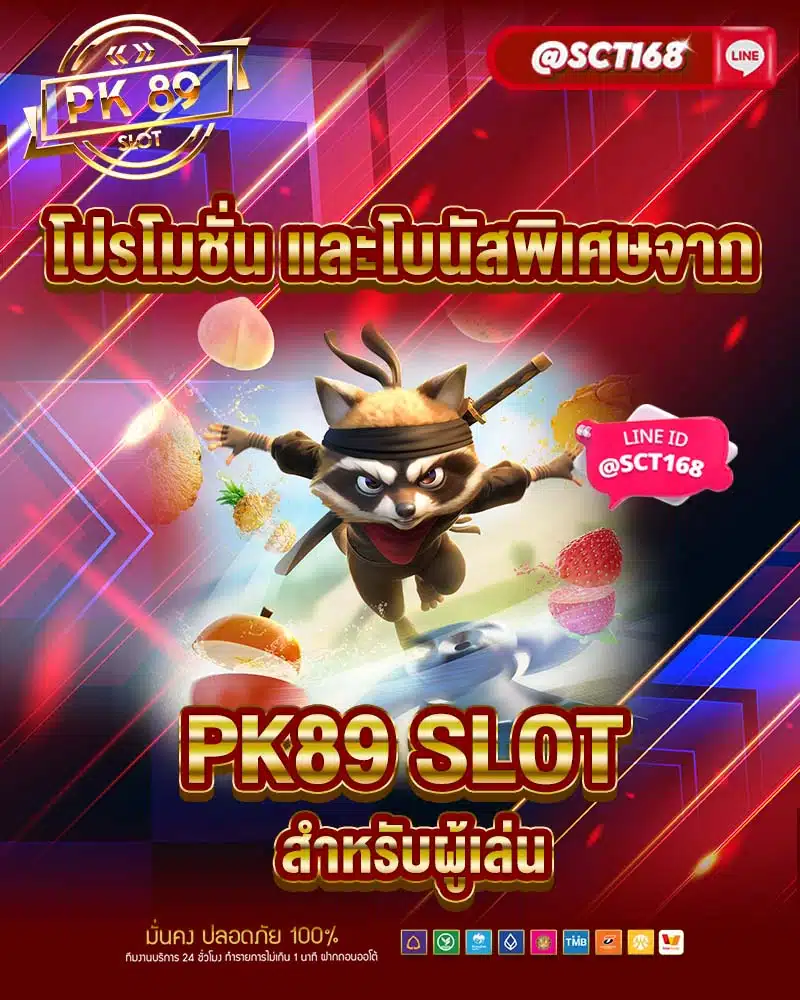 โปรโมชั่น และโบนัสพิเศษจาก pk89 slot